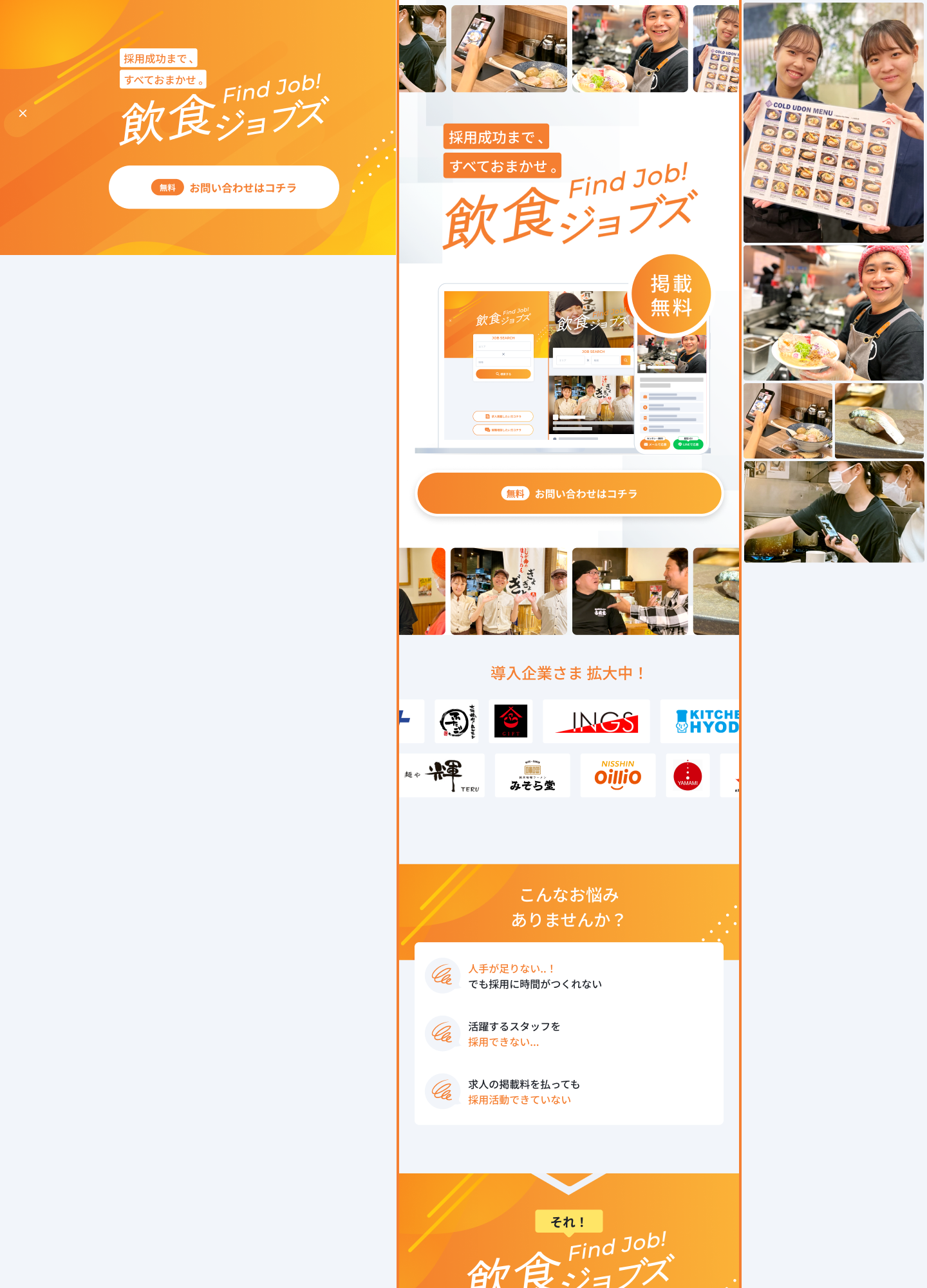 スクリーンショット:飲食ジョブズ ティザーサイト