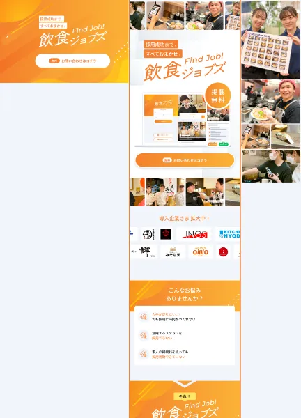 スクリーンショット:飲食ジョブズ ティザーサイト