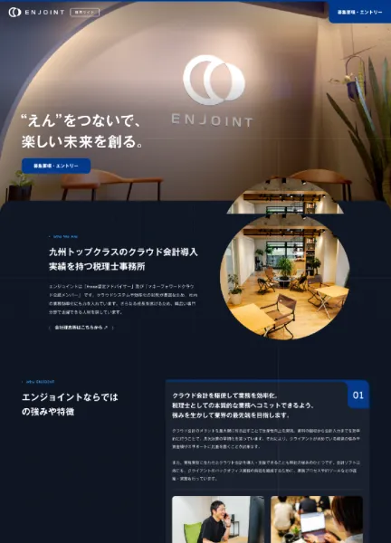 スクリーンショット：ENJOINT税理士法人 採用サイト