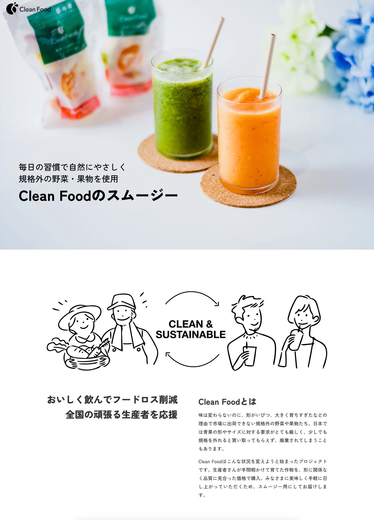 スクリーンショット:Clean Foodのスムージー|石井食品公式通販