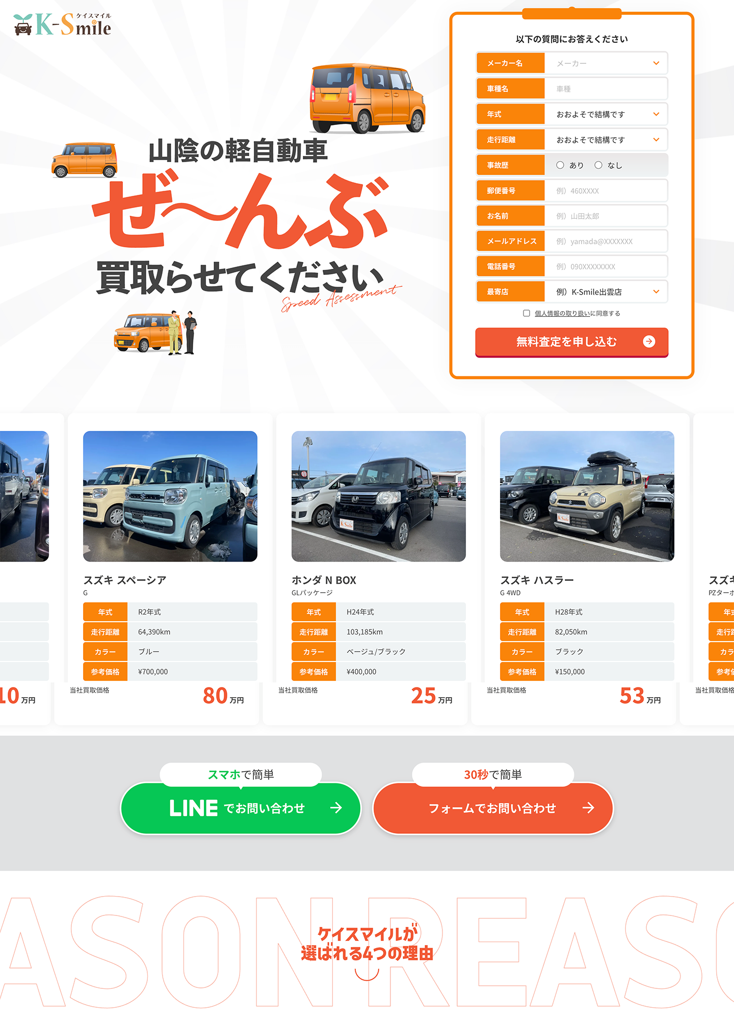 スクリーンショット:ケイスマイル|山陰地方の軽自動車買取専門店