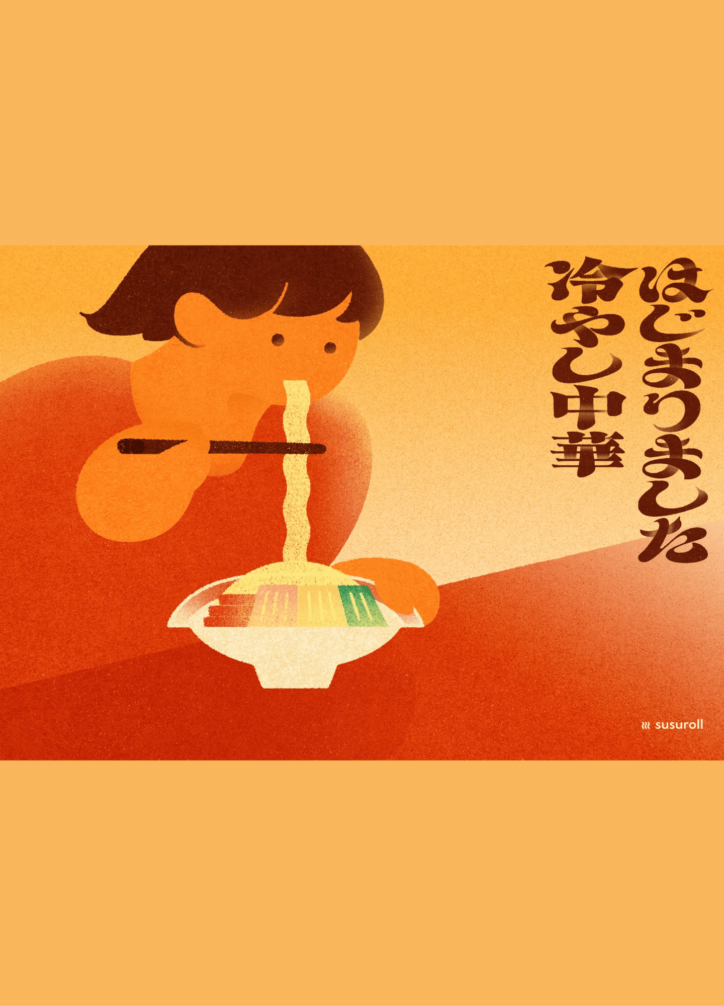 スクリーンショット:はじまりました 冷やし中華