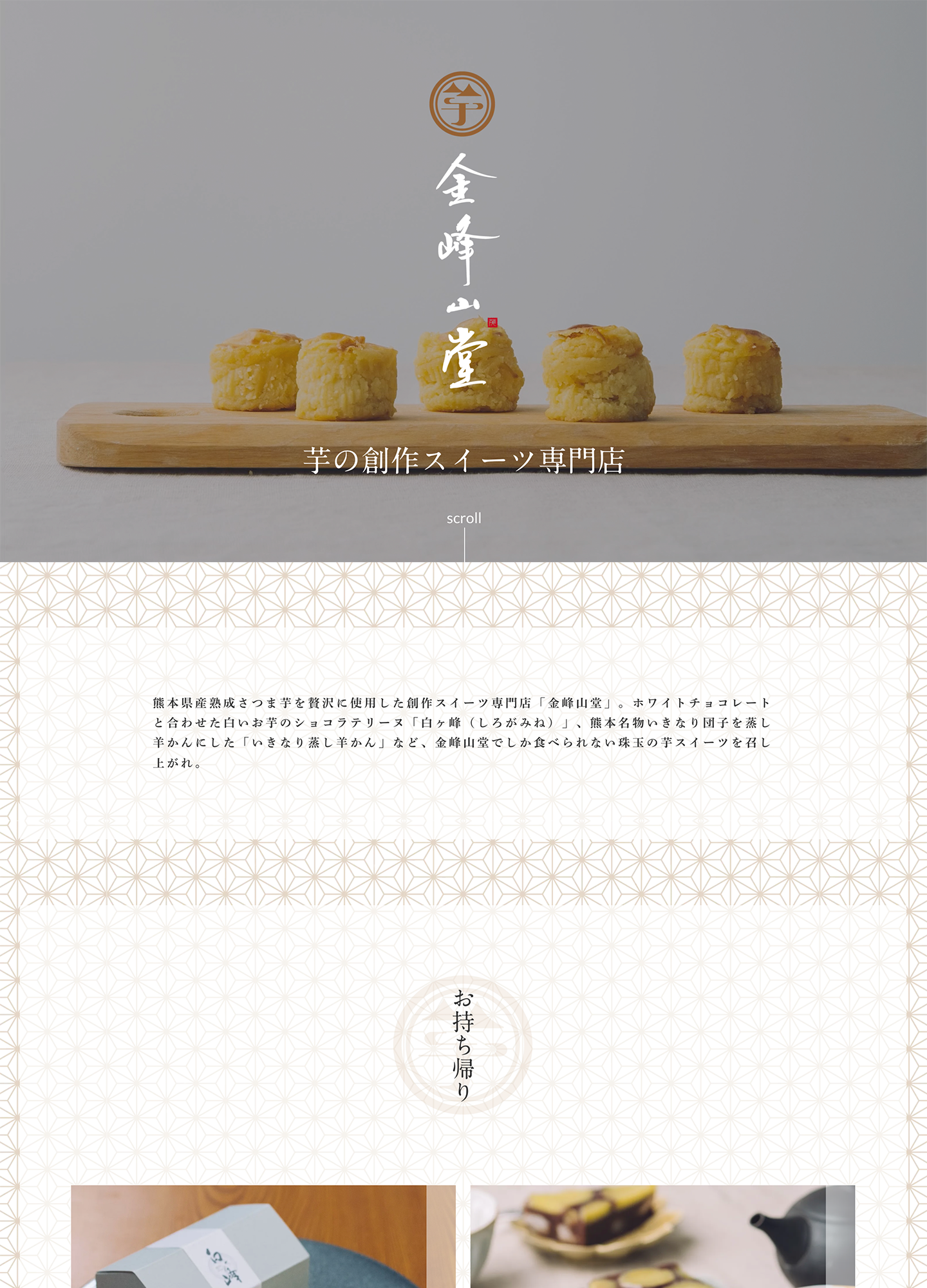 スクリーンショット:金峰山堂|芋の創作スイーツ専門店|熊本
