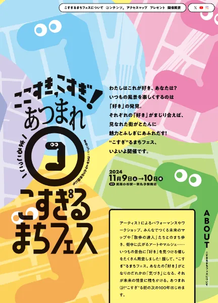 スクリーンショット：ここすき、こすぎ!  あつまれ㋙、こすぎるまちフェス | 川崎100周年