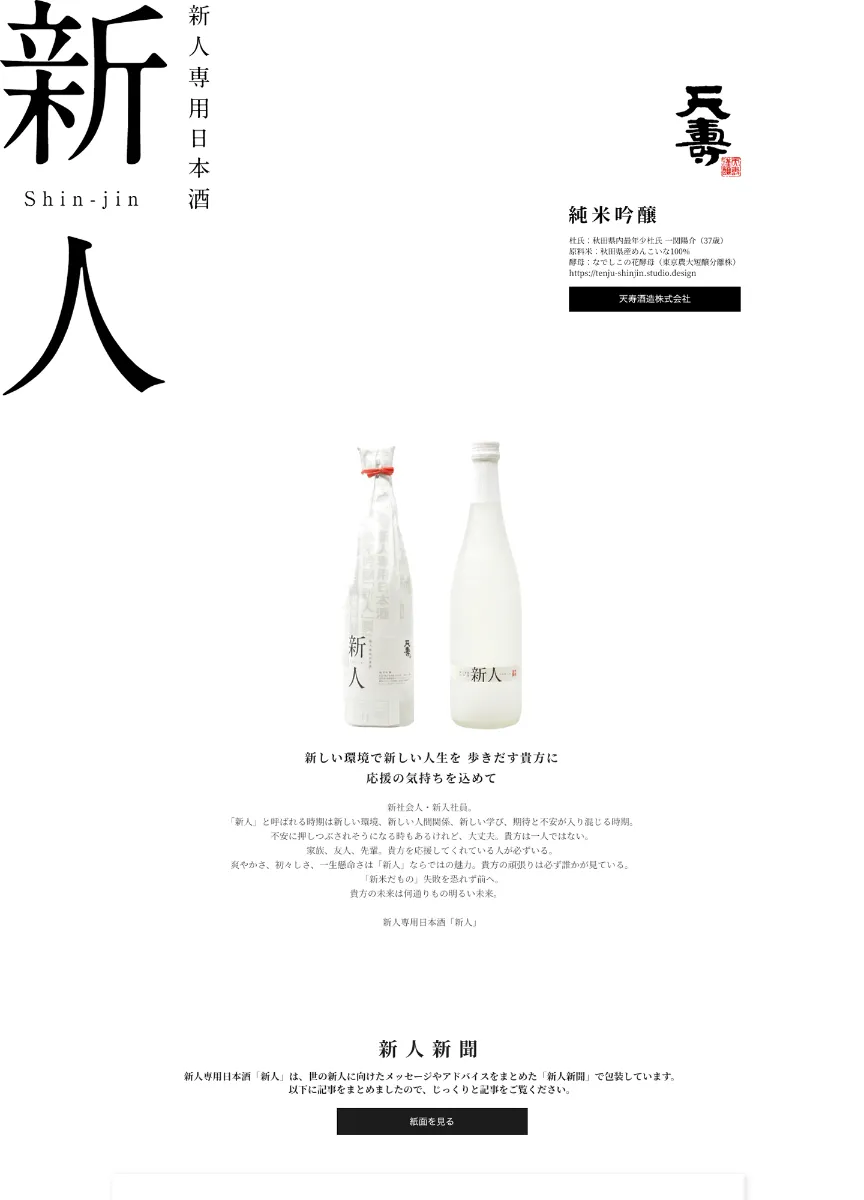 新人専用日本酒「新人」特設サイト | 制作実績 | ノーコードWeb制作