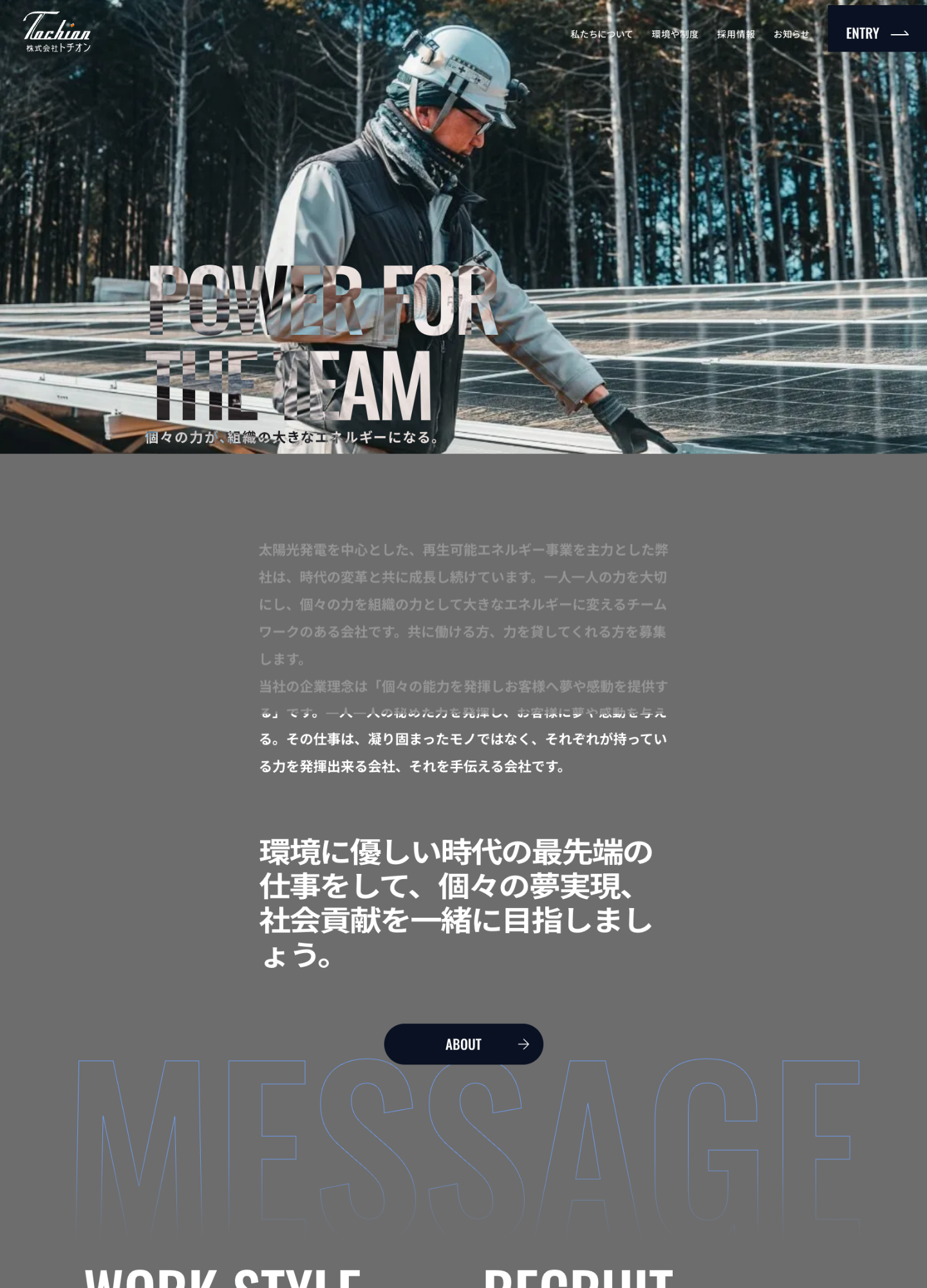 スクリーンショット:株式会社トチオン 採用サイト