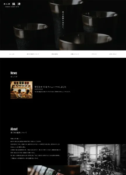 スクリーンショット：漆工房 攝津