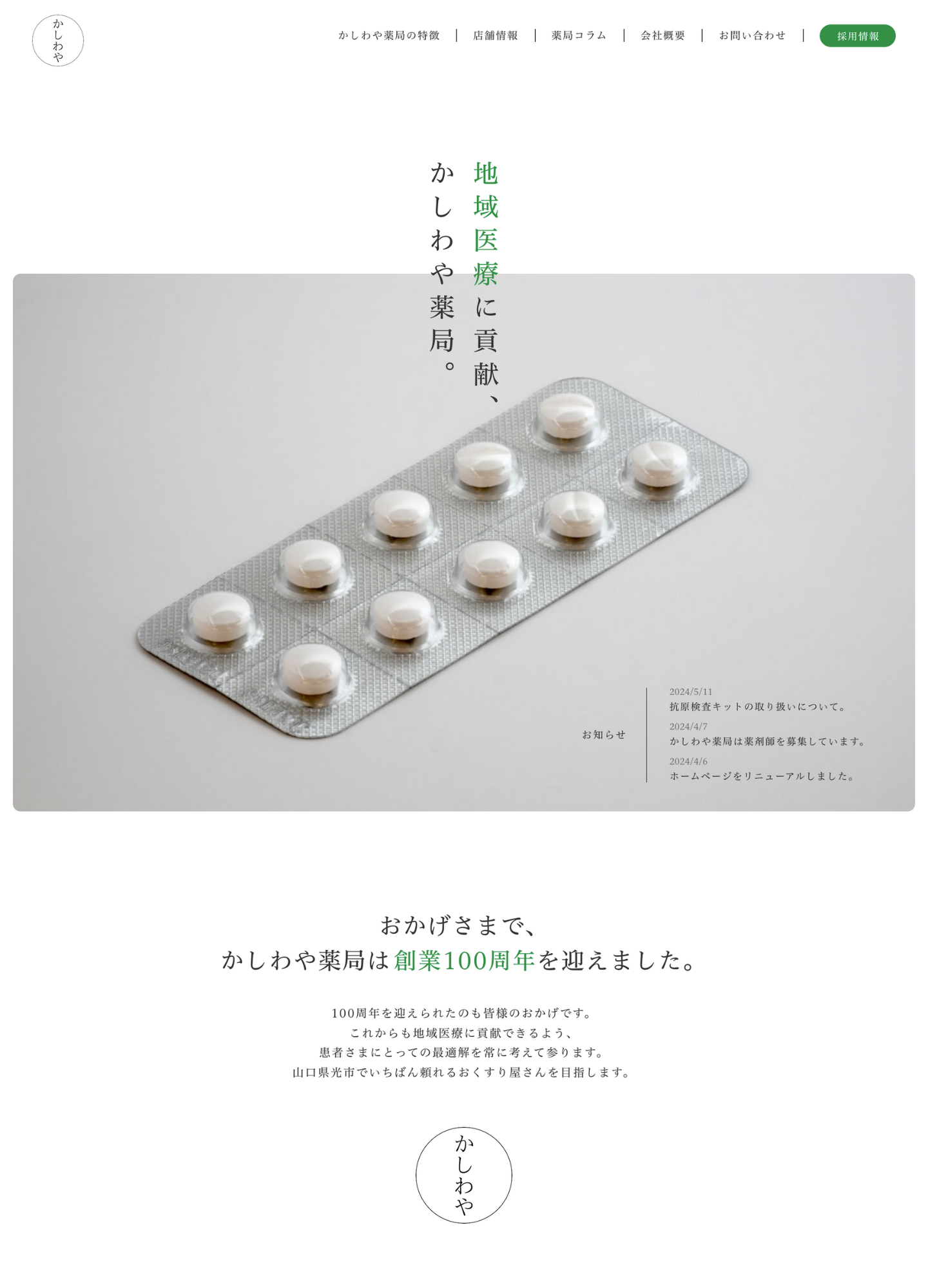 スクリーンショット:かしわや薬局|山口県光市の調剤薬局