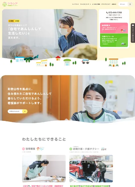 スクリーンショット:クラシア訪問看護ステーション