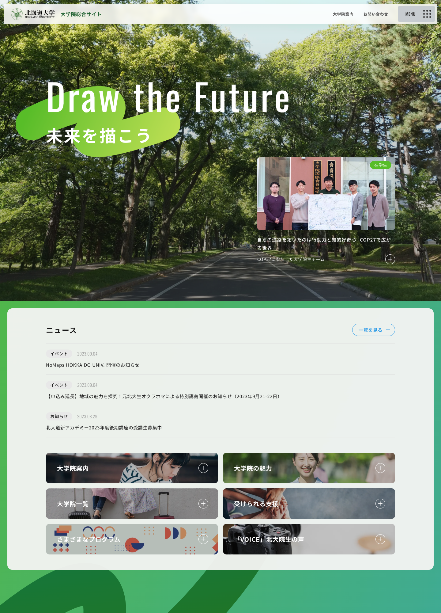 スクリーンショット:北海道大学 大学院総合サイト
