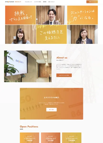 スクリーンショット：【エネクラウド株式会社】採用情報｜法人の電気代削減支援ならエネクラウド株式会社