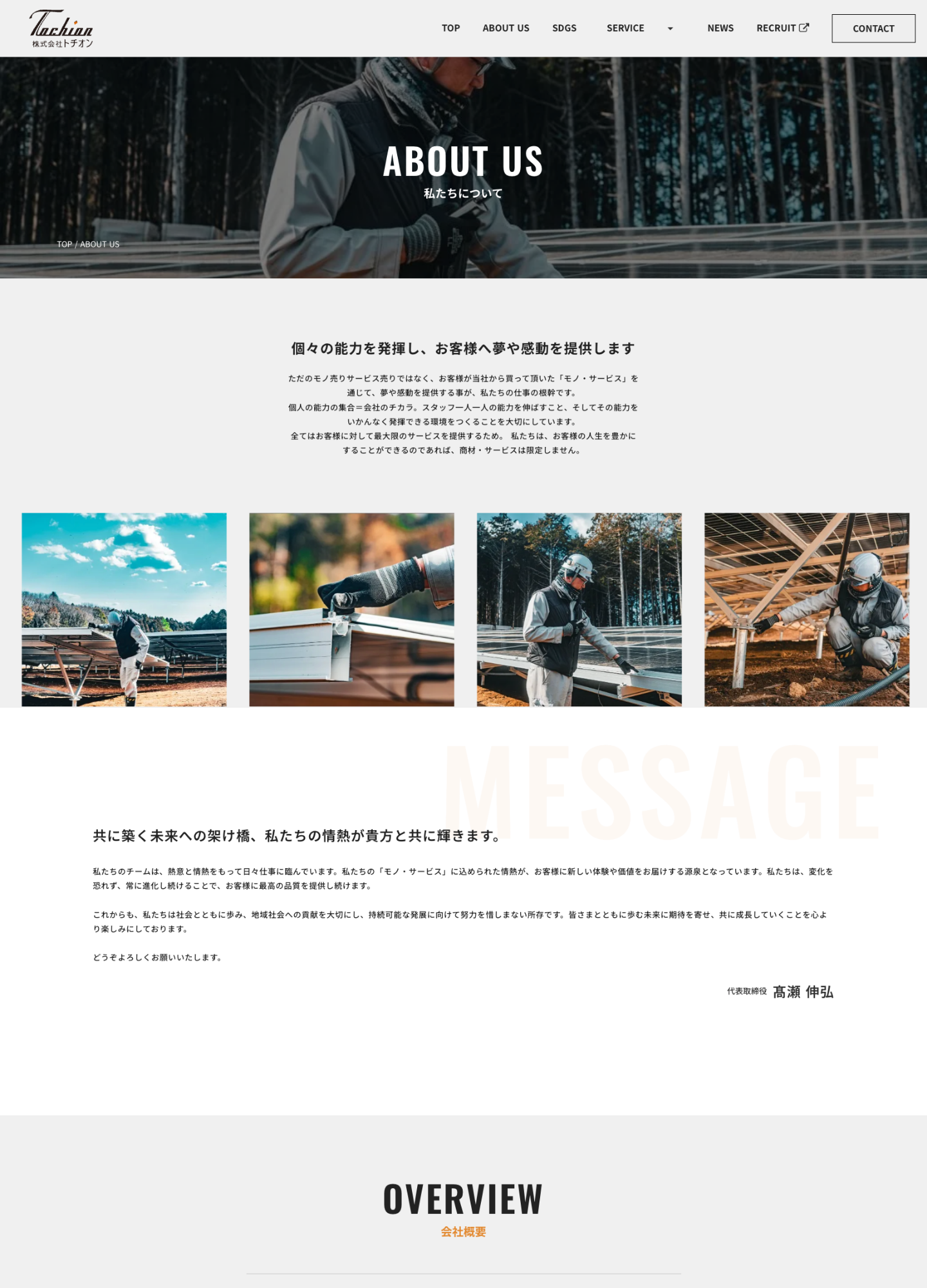 スクリーンショット:株式会社トチオン コーポレートサイト