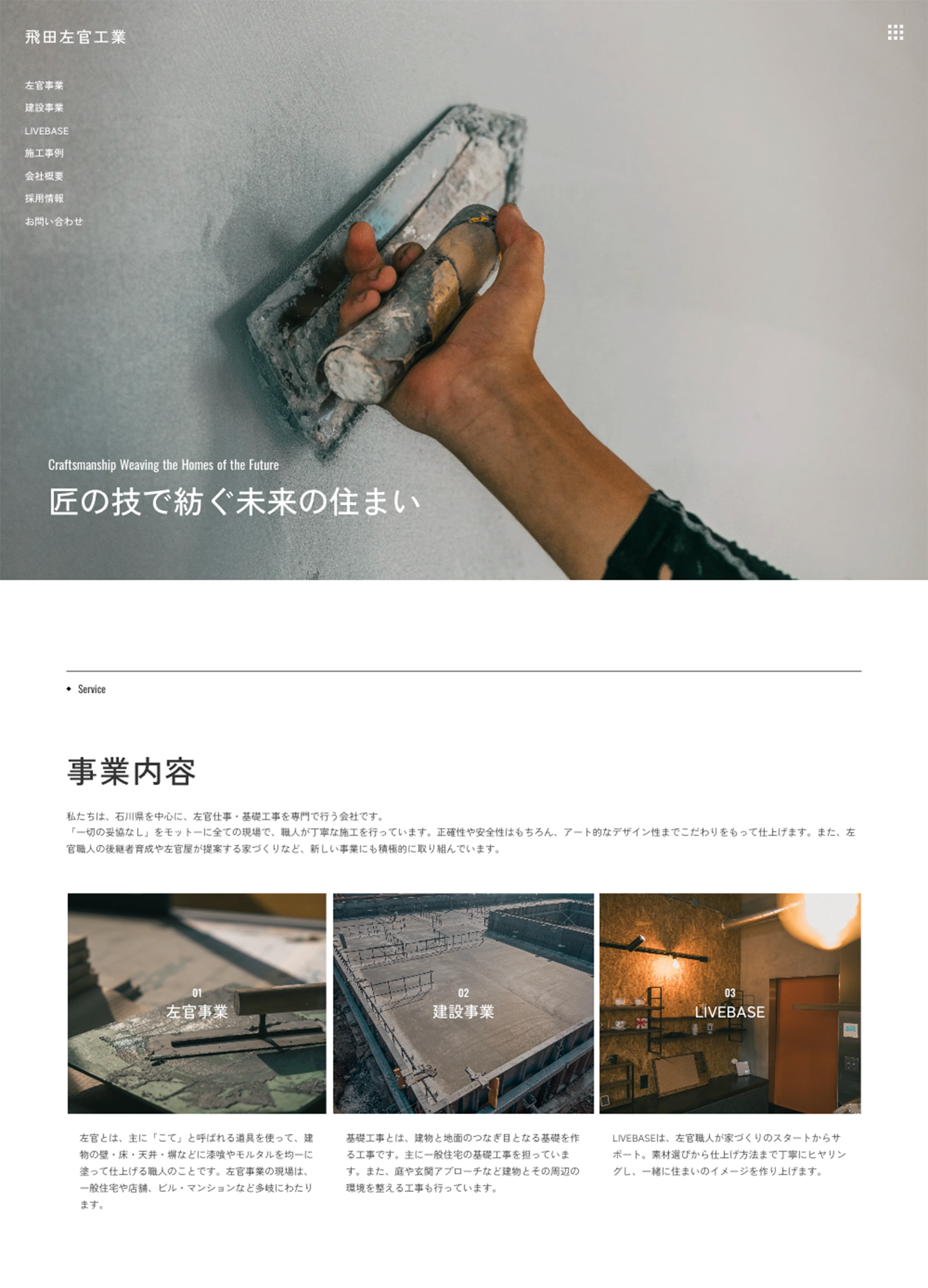 スクリーンショット:飛田左官工業