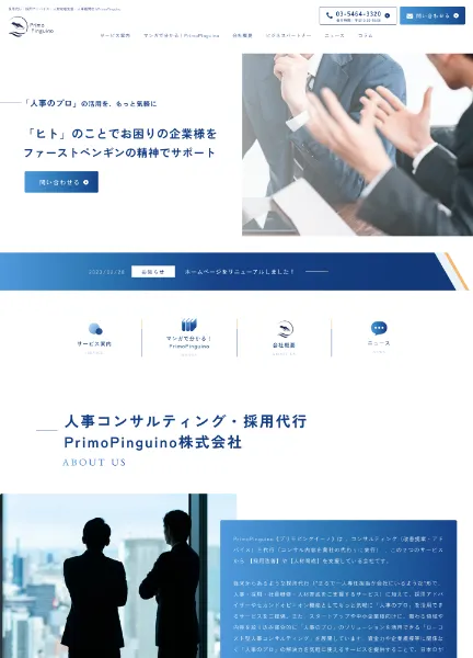 スクリーンショット:人事コンサルティング・採用代行ならPrimoPinguino株式会社