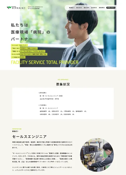 スクリーンショット：株式会社エフエスユニ　採用ページ