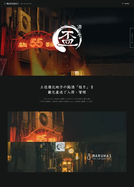 スクリーンショット:酒と肴 まるはい