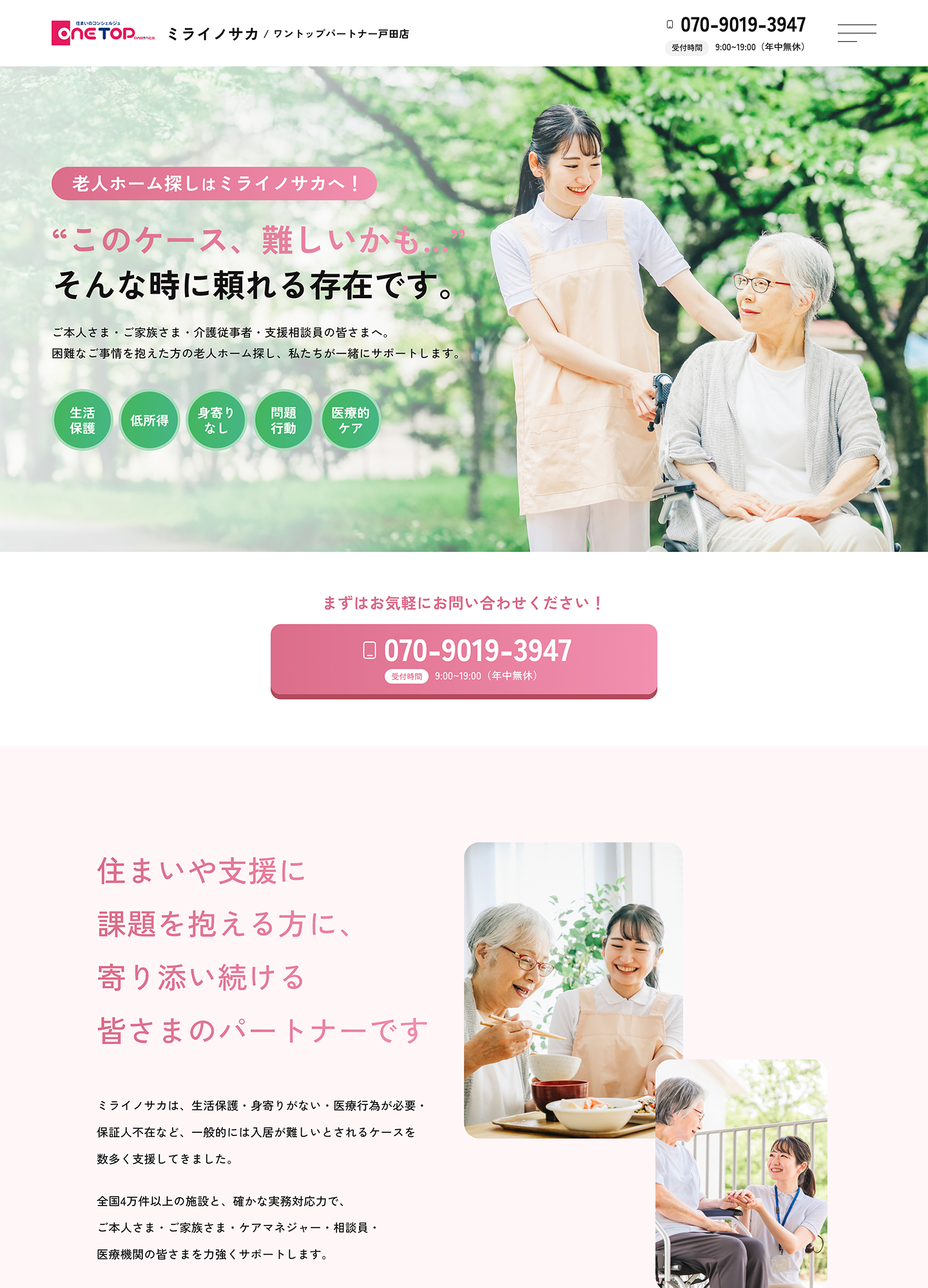 スクリーンショット:合同会社ミライノサカ / ワントップパートナー戸田店