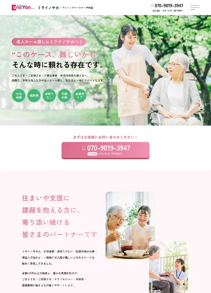 スクリーンショット：合同会社ミライノサカ / ワントップパートナー戸田店