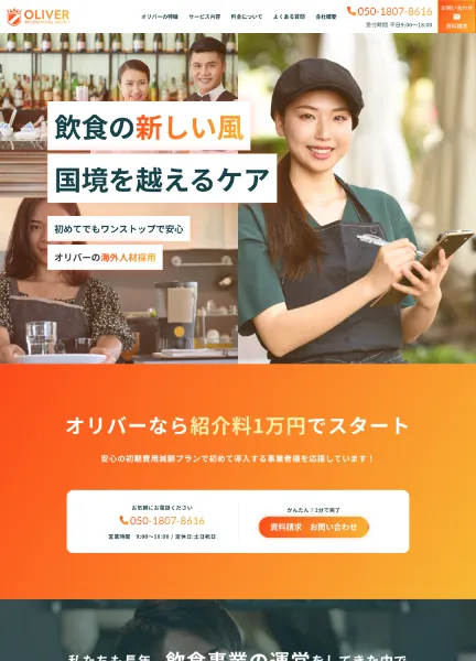 スクリーンショット：飲食海外人材採用なら【オリバー】初めてでも初期費用減額プランで安心   