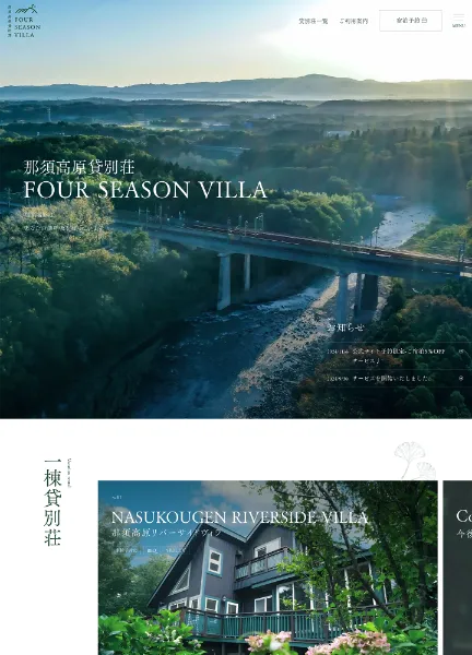 スクリーンショット: 那須高原貸別荘 FOUR SEASON VILLA