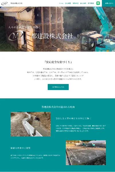 スクリーンショット:都建設株式会社