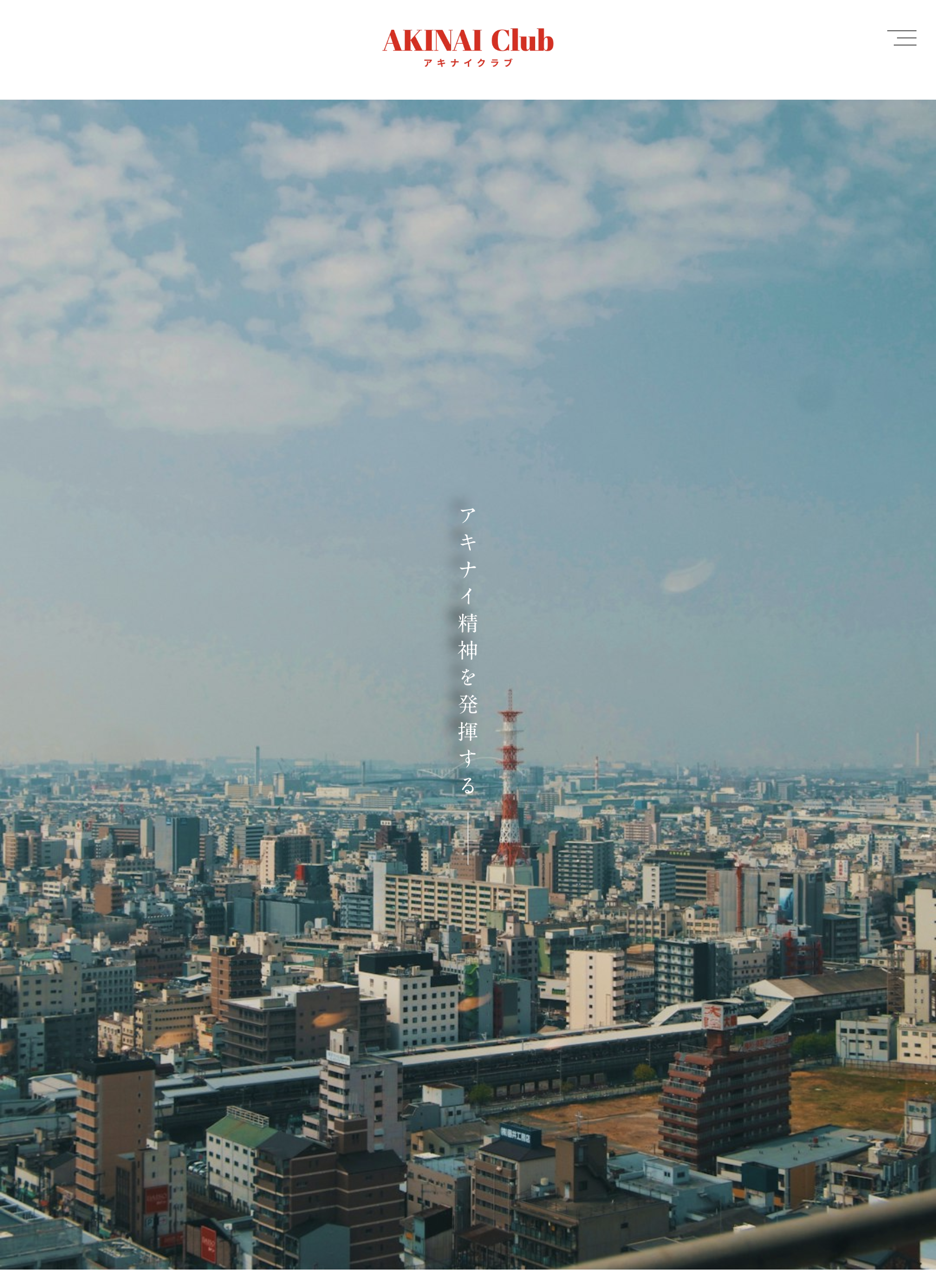 スクリーンショット:AkinaiClub_Webサイト