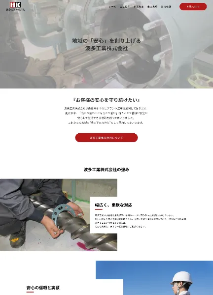 スクリーンショット:波多工業株式会社