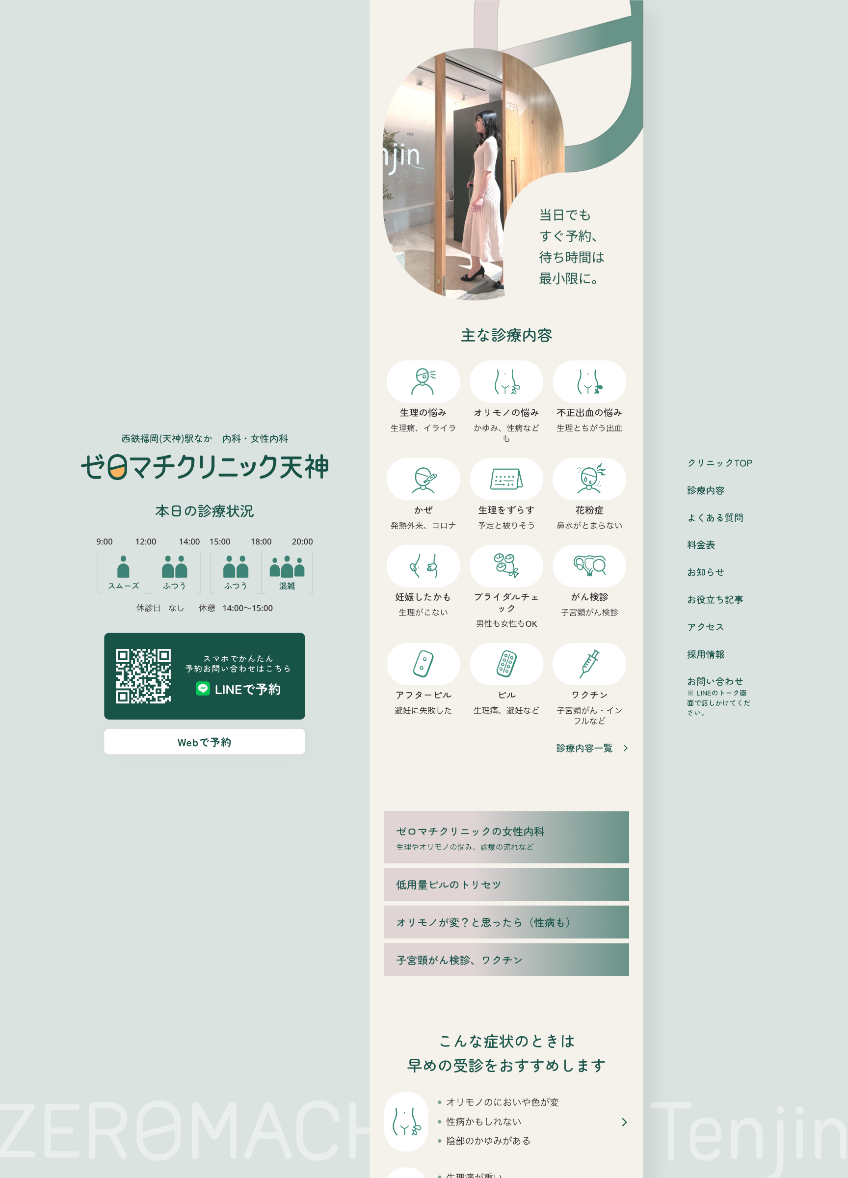 スクリーンショット:ゼロマチクリニック天神