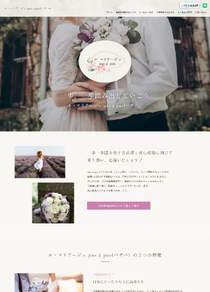 スクリーンショット:ル・マリアージュ pas à pas(パザパ)