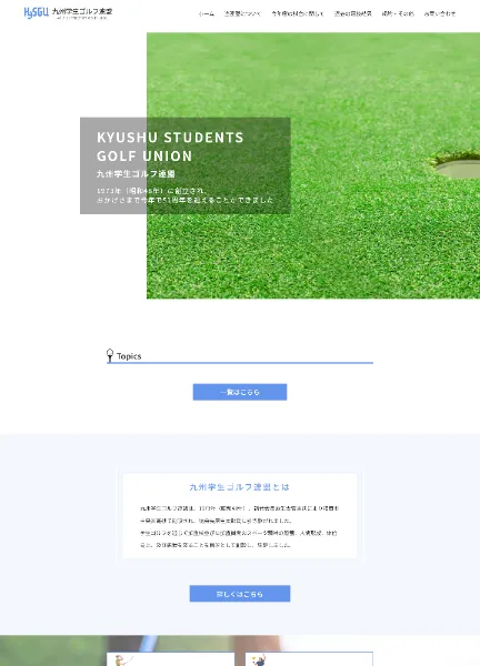 スクリーンショット:九州学生ゴルフ連盟