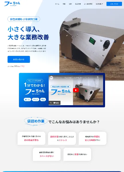 スクリーンショット:小型包装補助機器 フーちゃん|サービスサイト