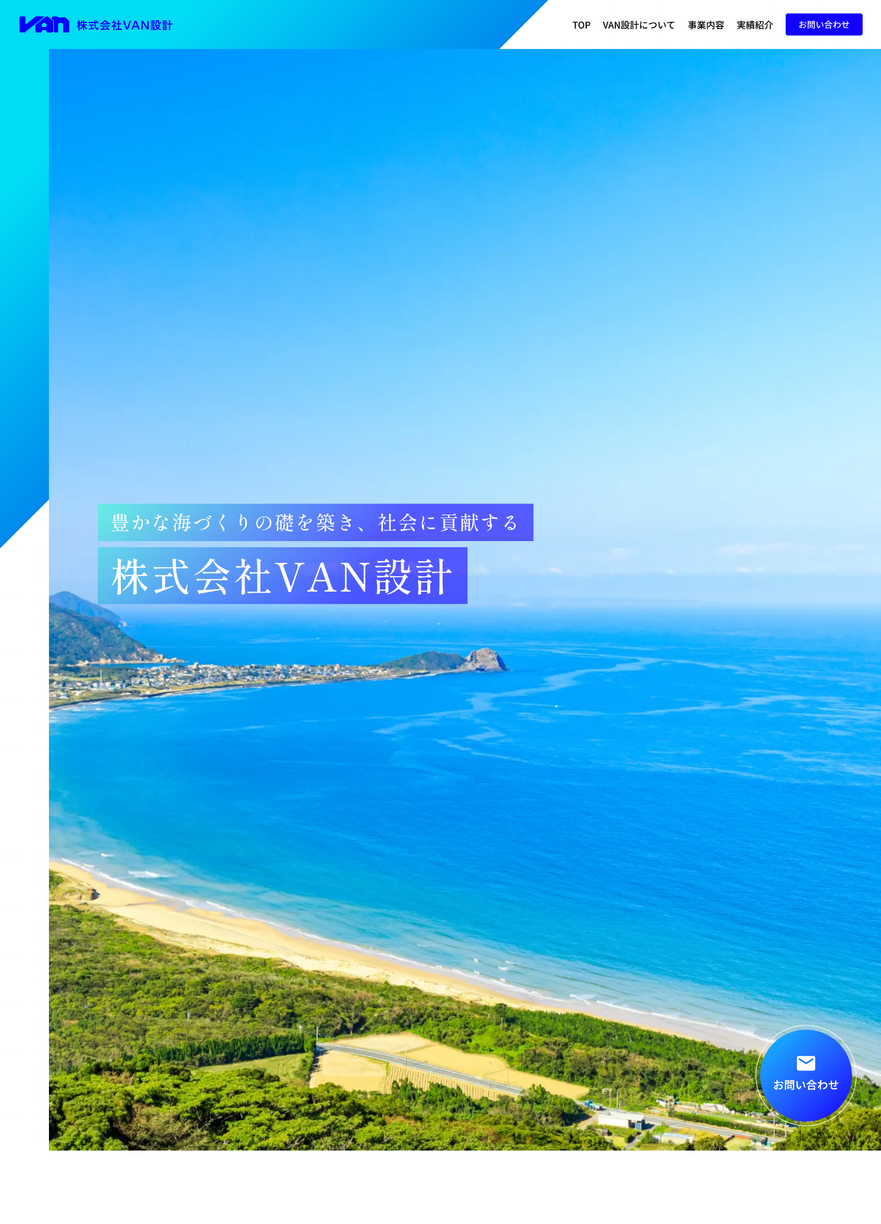 スクリーンショット：株式会社VAN設計