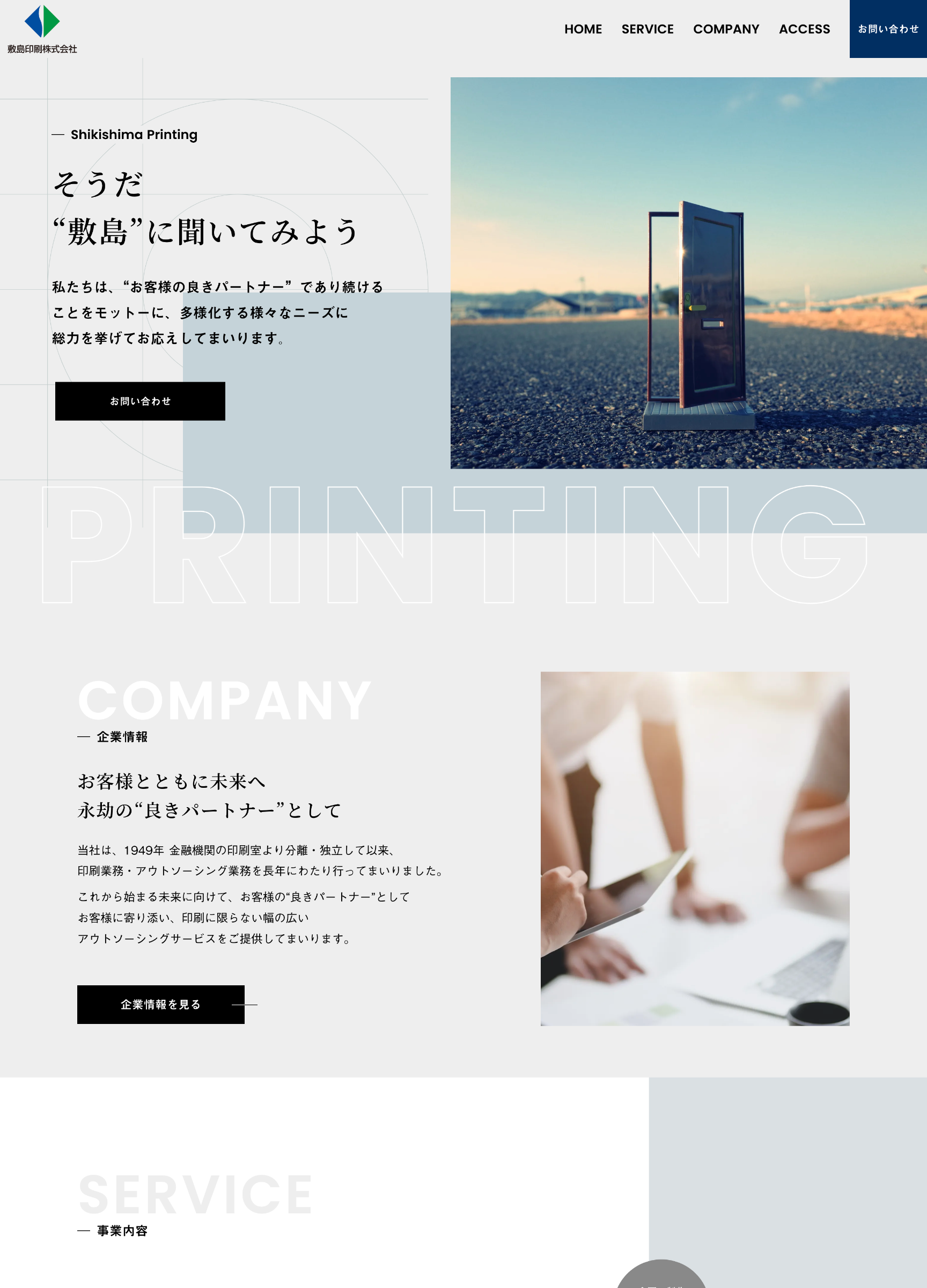 スクリーンショット:敷島印刷株式会社コーポレートサイト