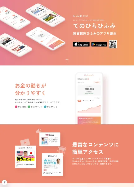 スクリーンショット:レオス・キャピタルワークス株式会社|てのひらひふみサービス紹介サイト