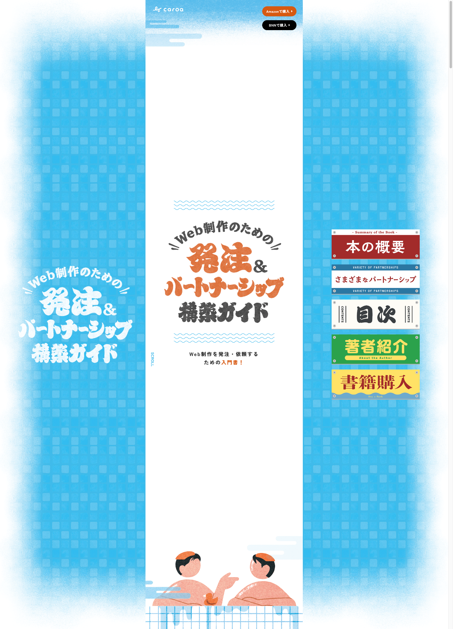 スクリーンショット:Web制作のための、発注&パートナーシップ構築ガイド|書籍特設サイト
