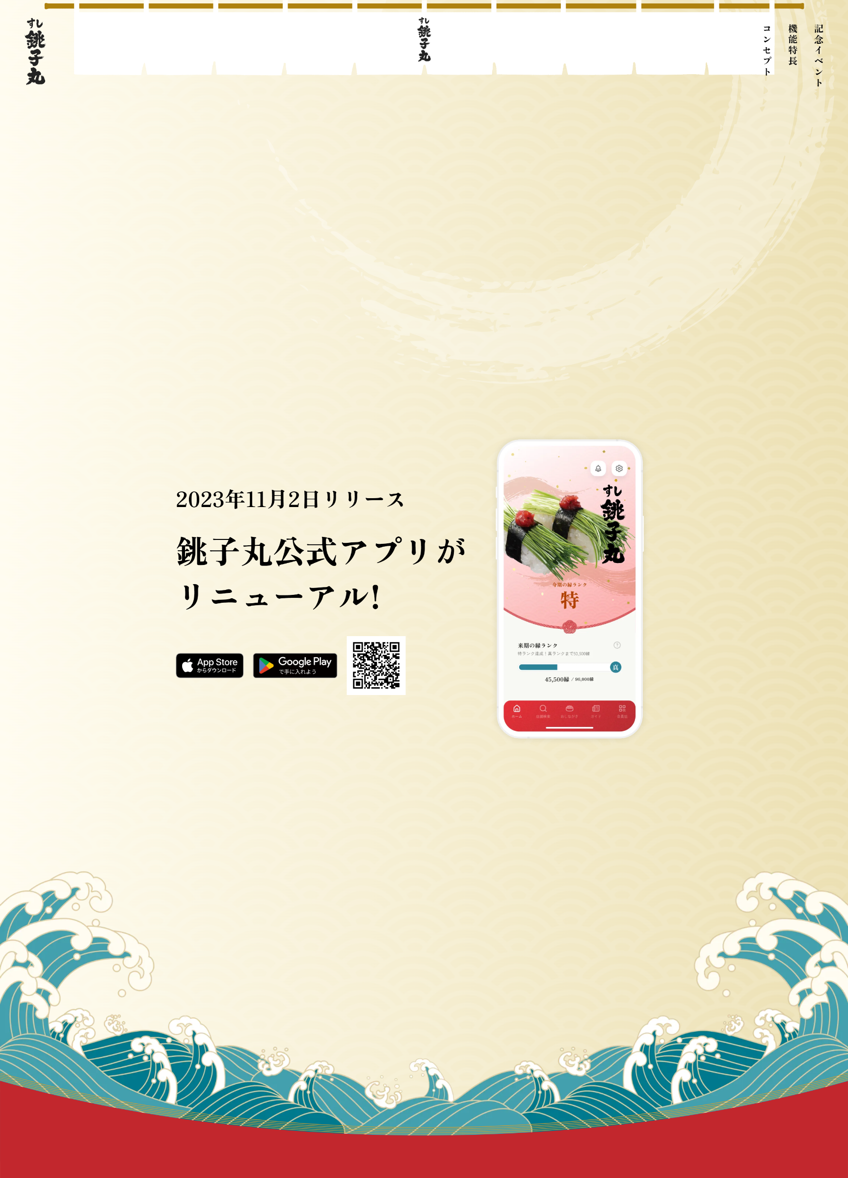 スクリーンショット:株式会社銚子丸|銚子丸 縁アプリ サービス紹介サイト