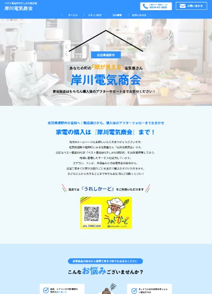 スクリーンショット:岸川電気商会
