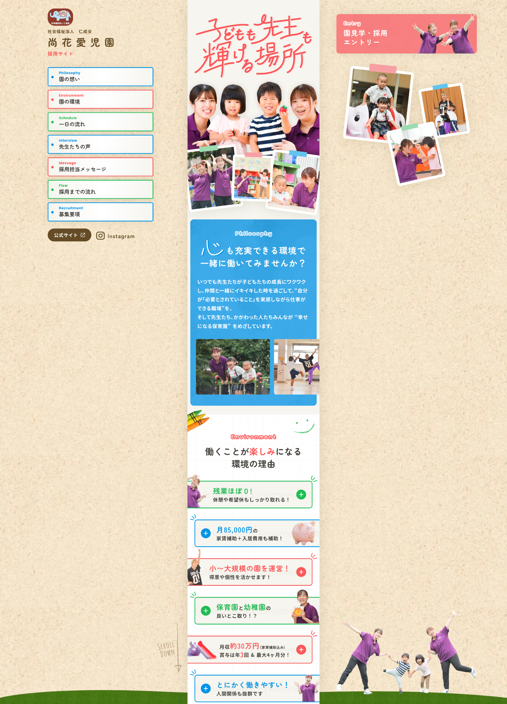 スクリーンショット:社会福祉法人仁成会 尚花愛児園|採用サイト