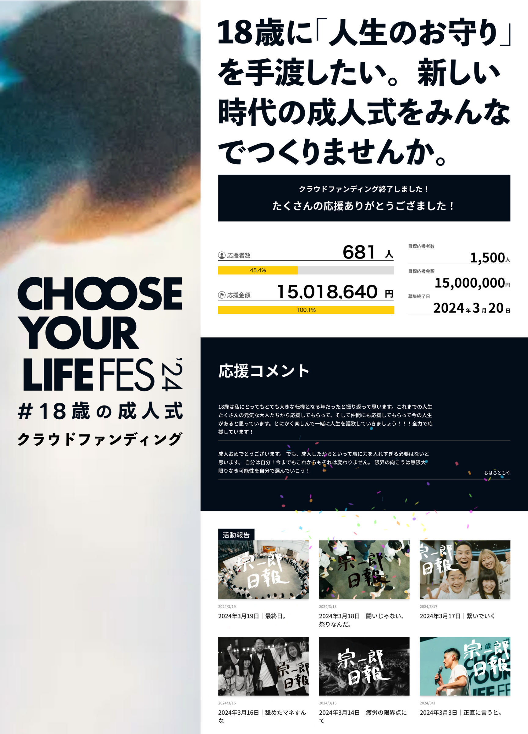 スクリーンショット:CHOOSE YOUR LIFE FES #18歳の成人式 クラウドファンディング