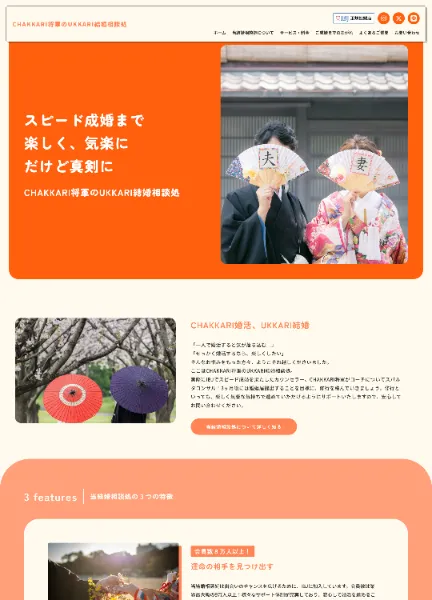 スクリーンショット:CHAKKARI将軍のUKKARI結婚相談処