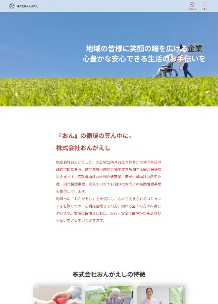 スクリーンショット:株式会社おんがえし