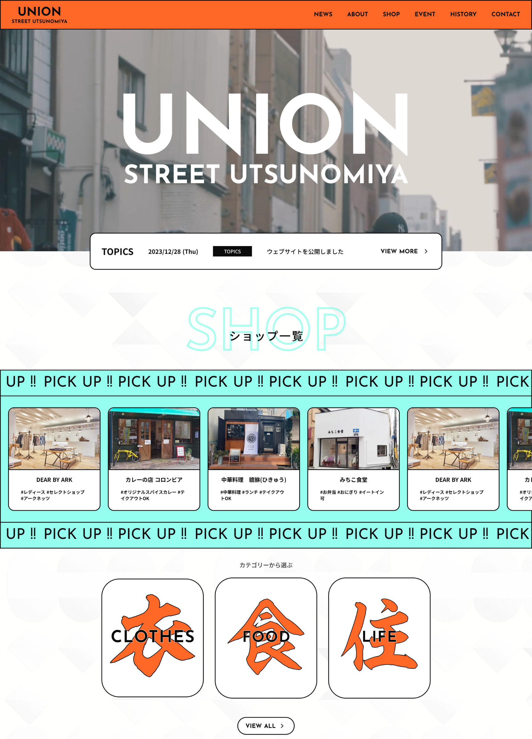 スクリーンショット:ユニオン通り商店街 公式サイト