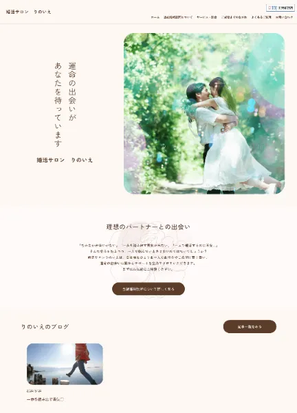 スクリーンショット：婚活サロンりのいえ