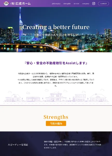 スクリーンショット:有限会社広成ホーム