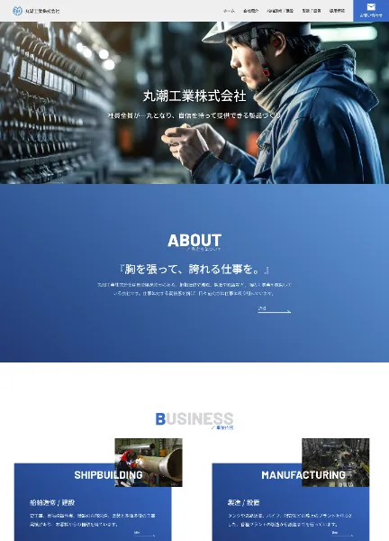 スクリーンショット:丸潮工業株式会社