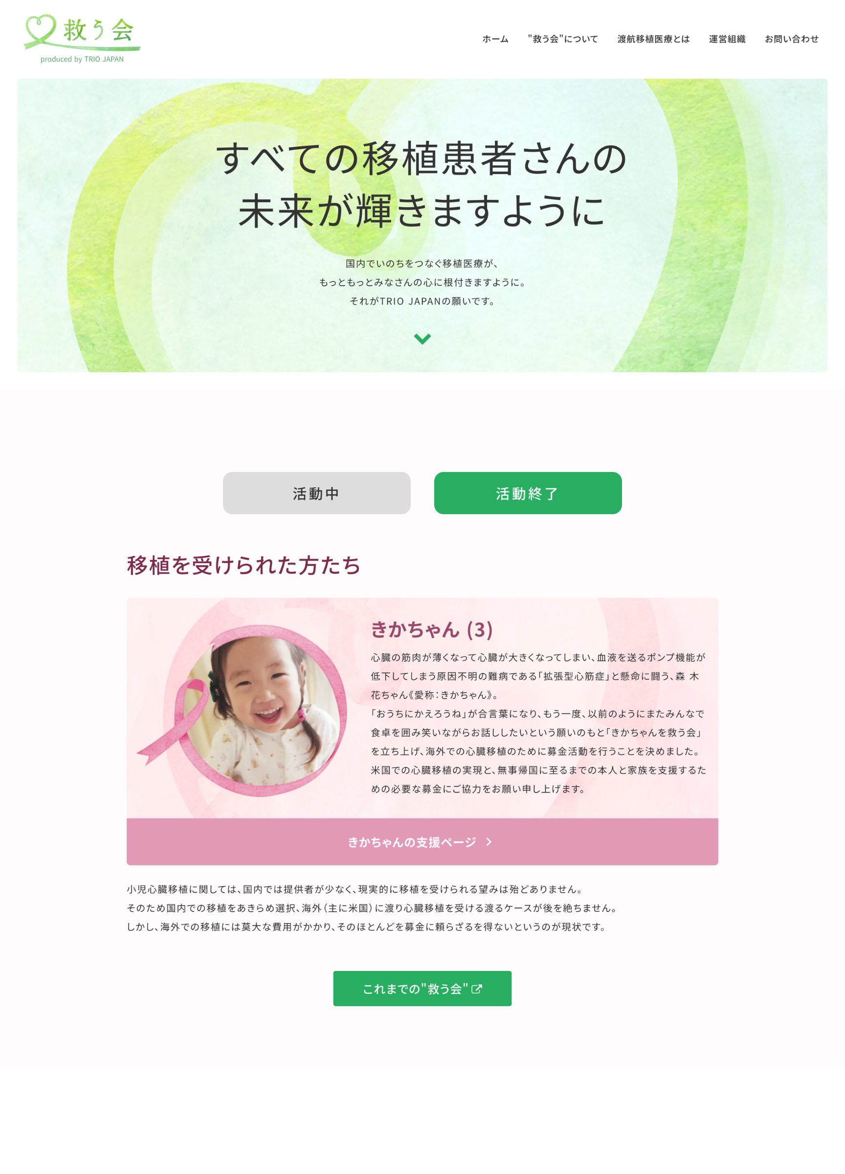 スクリーンショット:渡航移植医療で小さな命を"救う会"│国際移植者組織TRIO JAPAN(トリオ・ジャパン)