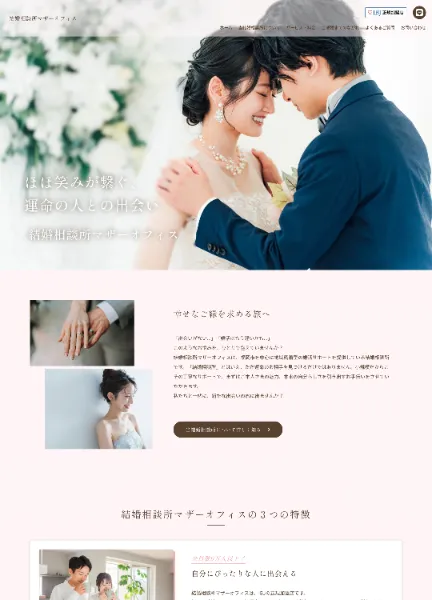 スクリーンショット:結婚相談所 マザーオフィス