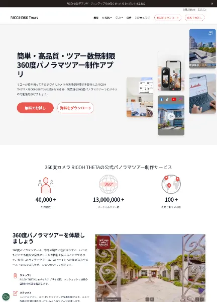 スクリーンショット:RICOH360 Toursグローバルサイト