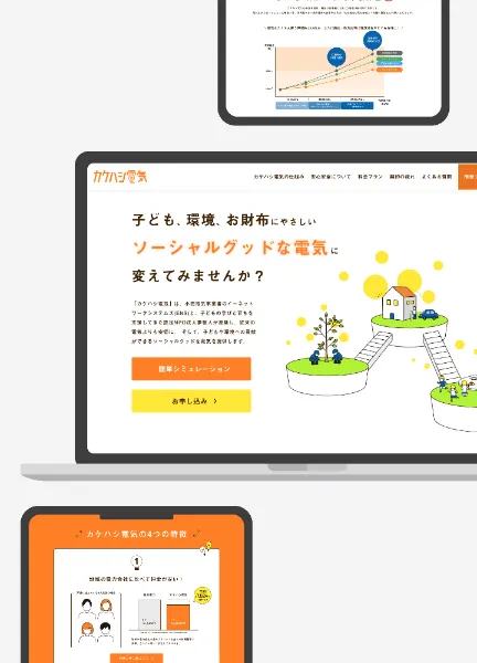 スクリーンショット：カケハシ電気