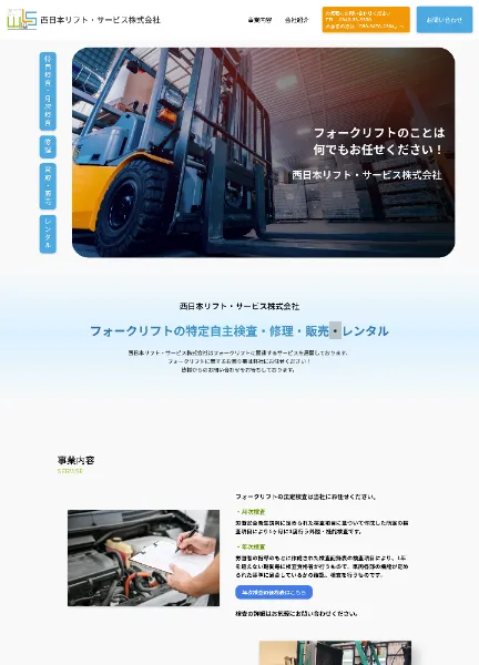 スクリーンショット:西日本リフト・サービス株式会社
